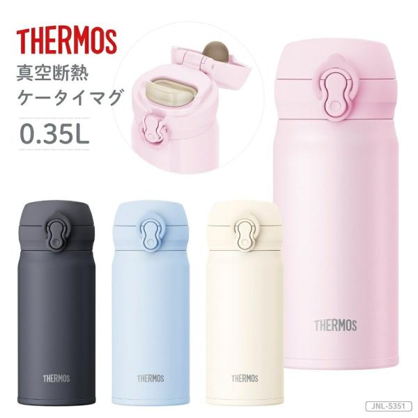 サーモス 水筒 350ml JNL-S351 食洗機対応 保温 保冷 軽量 ワンタッチ 全4色 真空断熱ケータイマグ キッズ 子供 大人