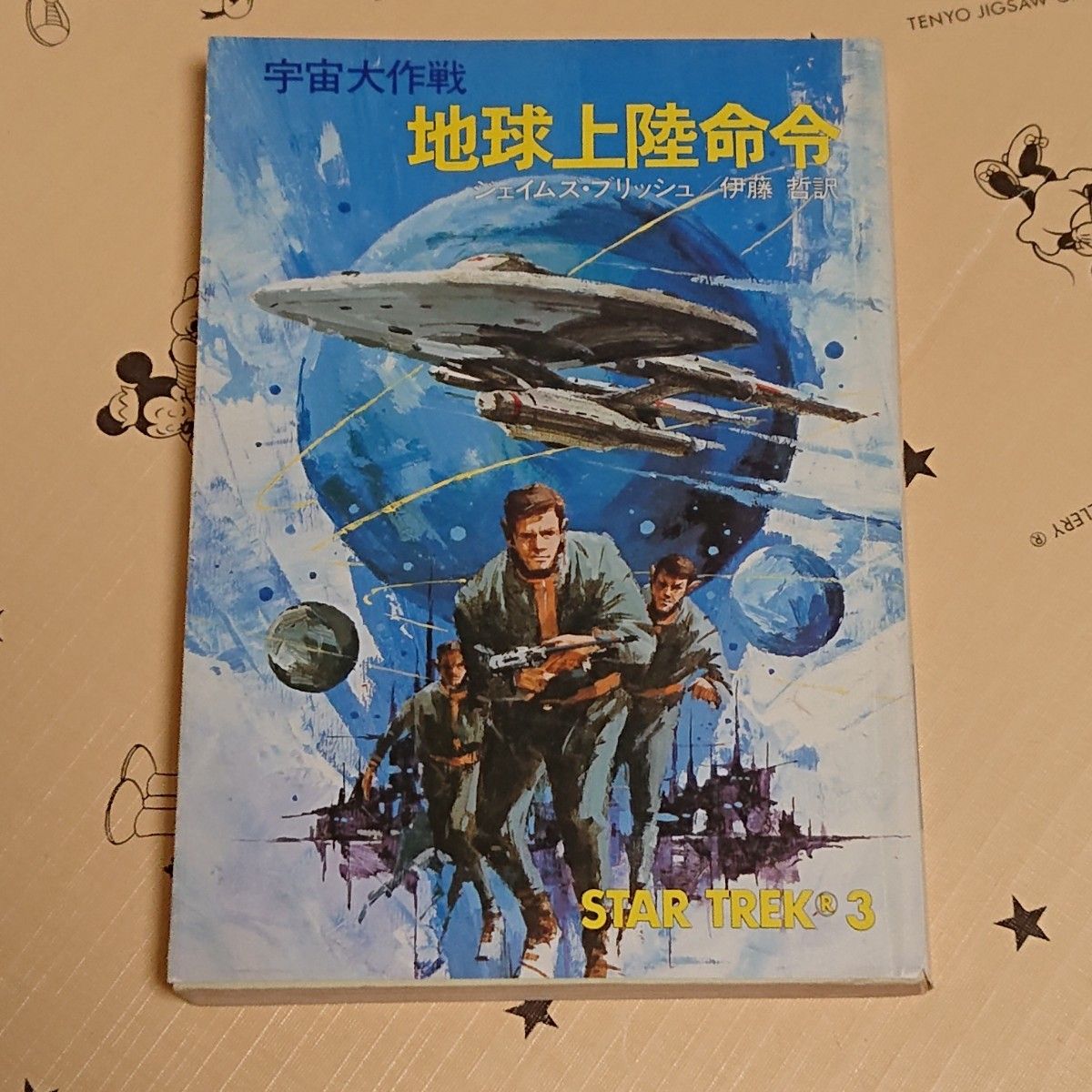 早川书房 SF 文库版《星际迷航：地球登陆指令》詹姆斯·布里什