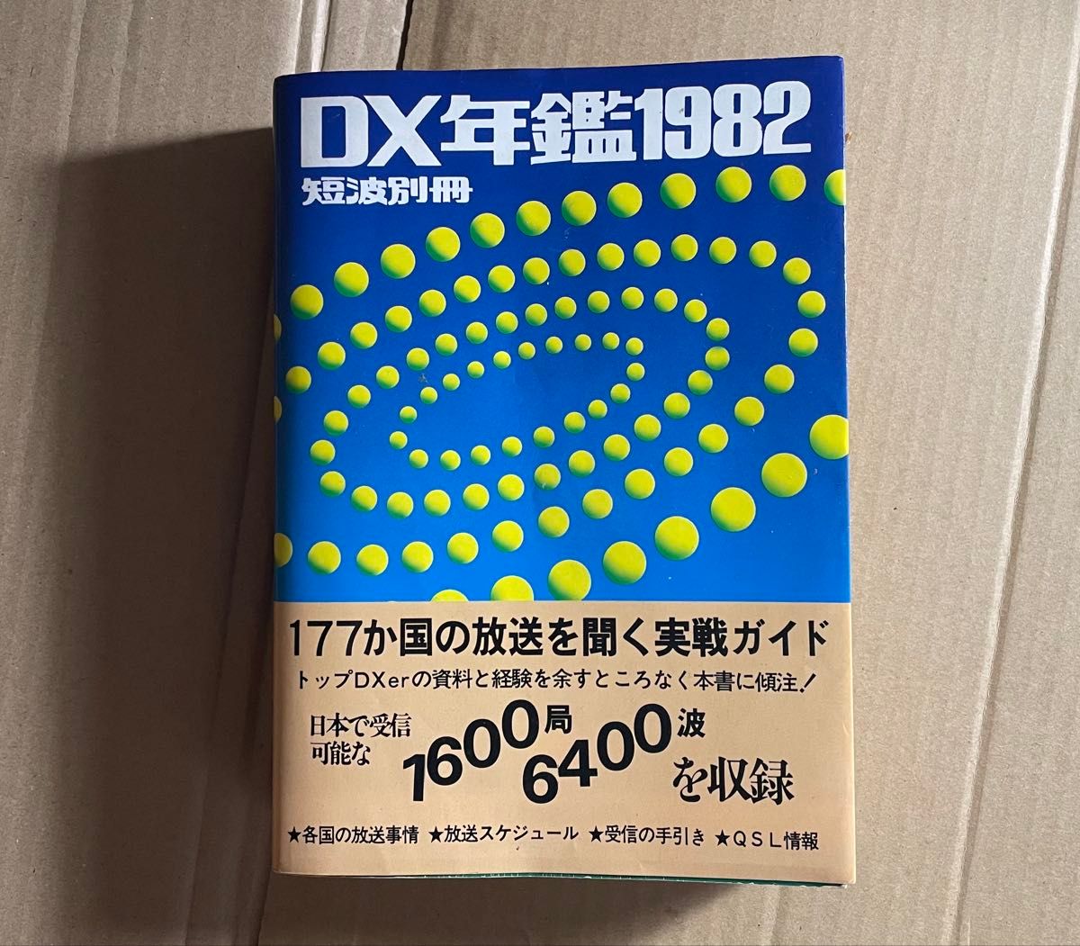DX年鉴1982 短波特刊 听取177个国家广播的实战指南 家中长期存放的二手品