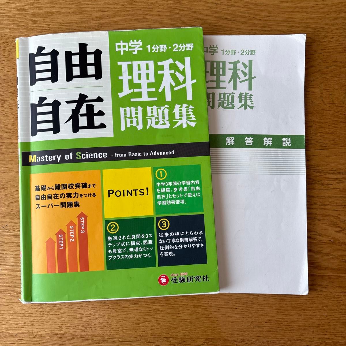 中学理科习题集 自由自在
