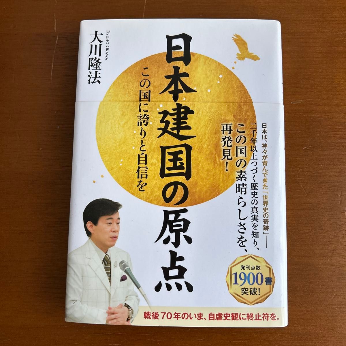 日本建国的原点对这个国家感到自豪和自信OR BOOKS大川隆法