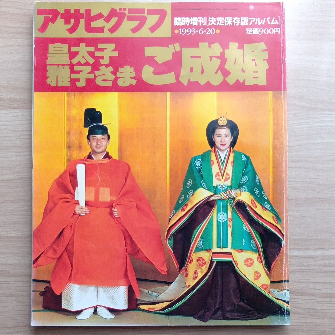 朝日画报 临时增刊 永久保存版相册 1993年6月20日 皇太子殿下雅子殿下婚礼