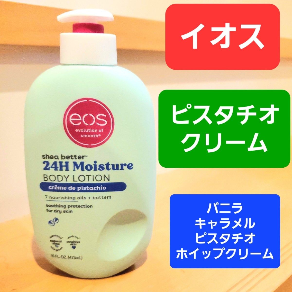 イオス EOS ボディクリーム ボディローション　ピスタチオ　バニラ　ホイップクリーム　キャラメル　トフィー　グルマン
