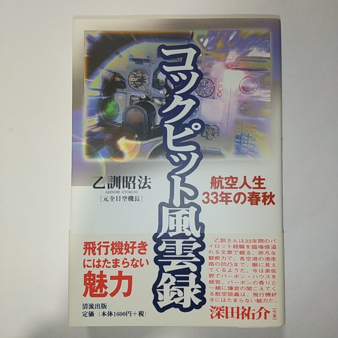 驾驶舱风云录：航空人生33年的春秋 / 乙训昭法 (著) 飞机 全日航 ANA