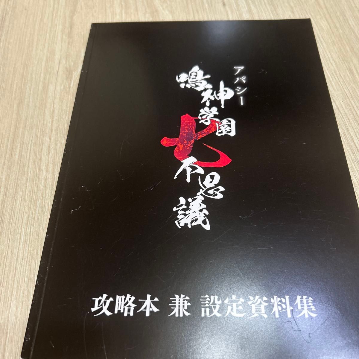 鸣神学园七大不可思议 攻略本 兼 设定资料集