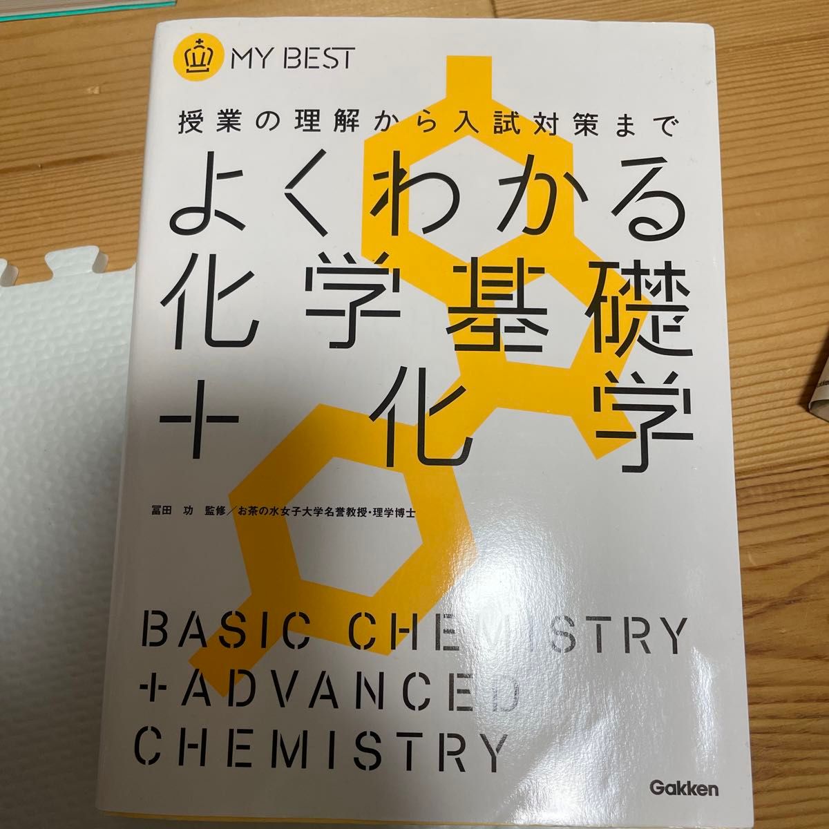 よくわかる化学基礎+化学 Gakken 参考書 大学受験