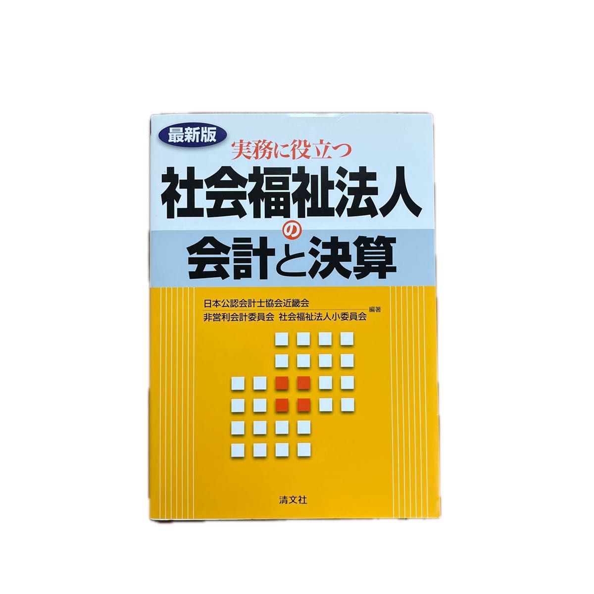 最新版 实务实用 社会福祉法人的会计与决算 日本公认会计师协会近畿分会