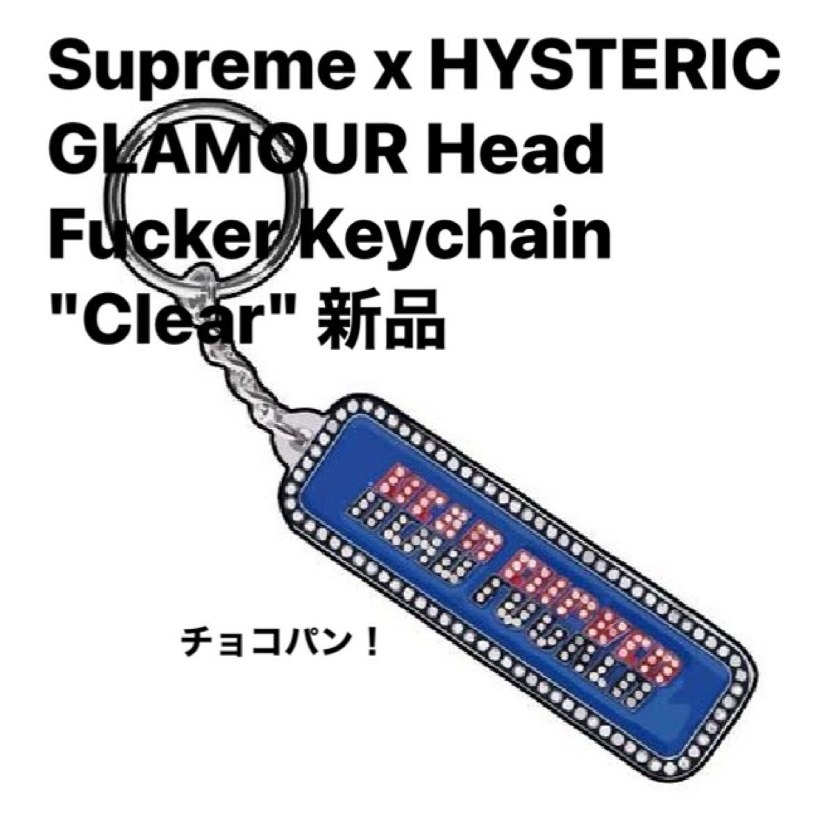 Supreme x HYSTERIC GLAMOUR Head Fucker Keychain "Clear" 新品