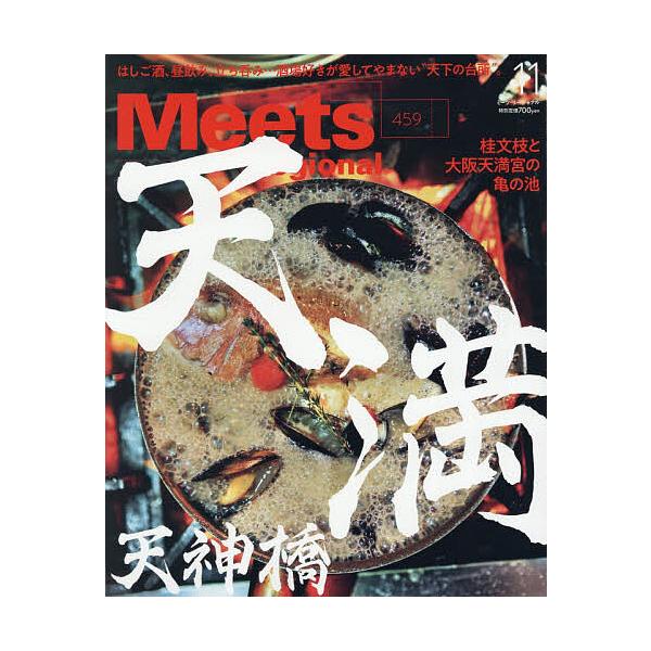 Meets Regional 2026年11月号