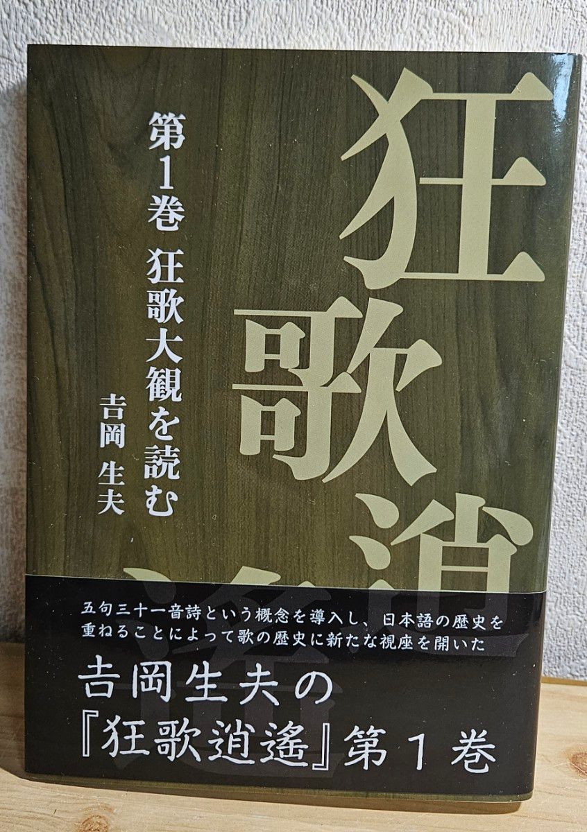 狂歌逍遥 第一卷 吉冈生夫 读狂歌大观 歌集 歌人 短歌 现代歌人