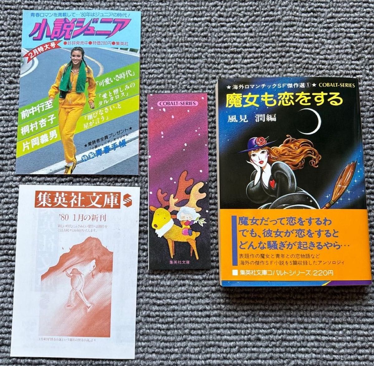初版 带书带 魔女也会恋爱 风见润 蓝宝石文库 书签 传单 小说附赠品