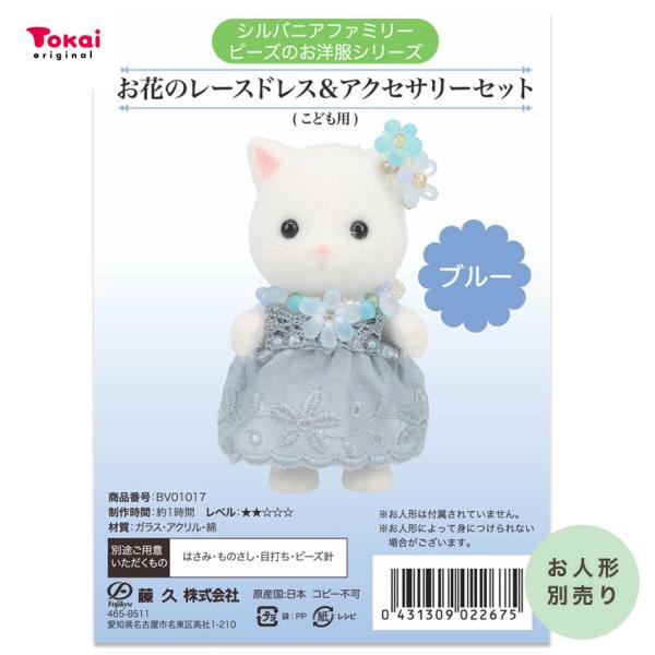 西尔瓦尼亚家族森林的手工艺品店限定花的花边礼服 & 饰品套装儿童用 (蓝色)
