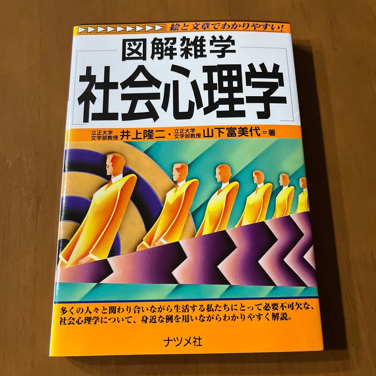 社会心理学（图解杂学——图文并茂，浅显易懂！）井上隆二 著，山下富美代 著