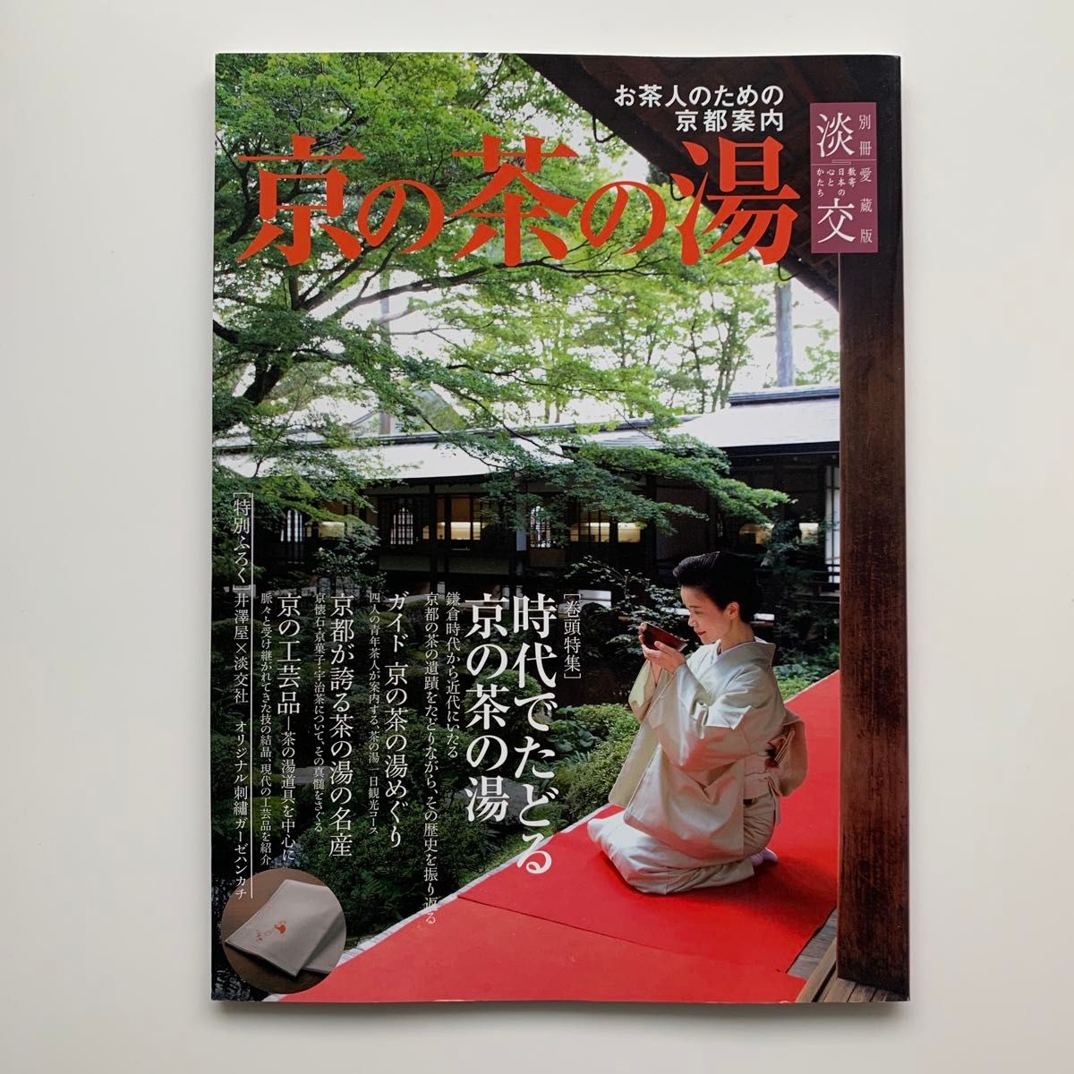 淡交 别册爱藏版：京都的茶道——为茶人准备的京都指南（2012年1月号）)