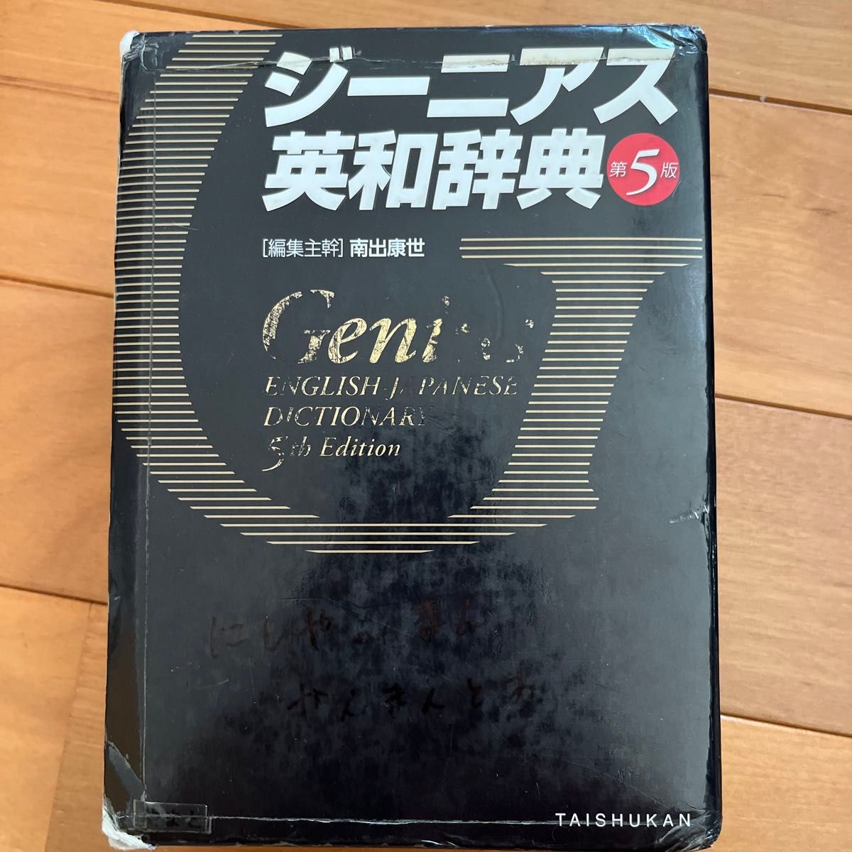 ジーニアス英和辞典 （第５版） 南出康世／編集主幹　中邑光男／〔ほか〕編集委員