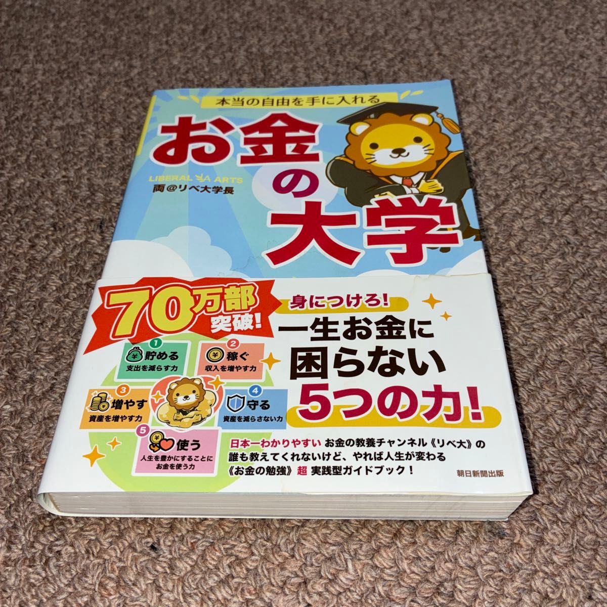 本当の自由を手に入れる お金の大学 両＠リベ大学長 朝日新聞出版 帯付き