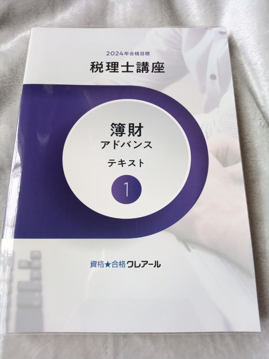 クレアール 税理士講座 2024年合格目標 簿記論・財務諸表論 アドバンステキスト1と2