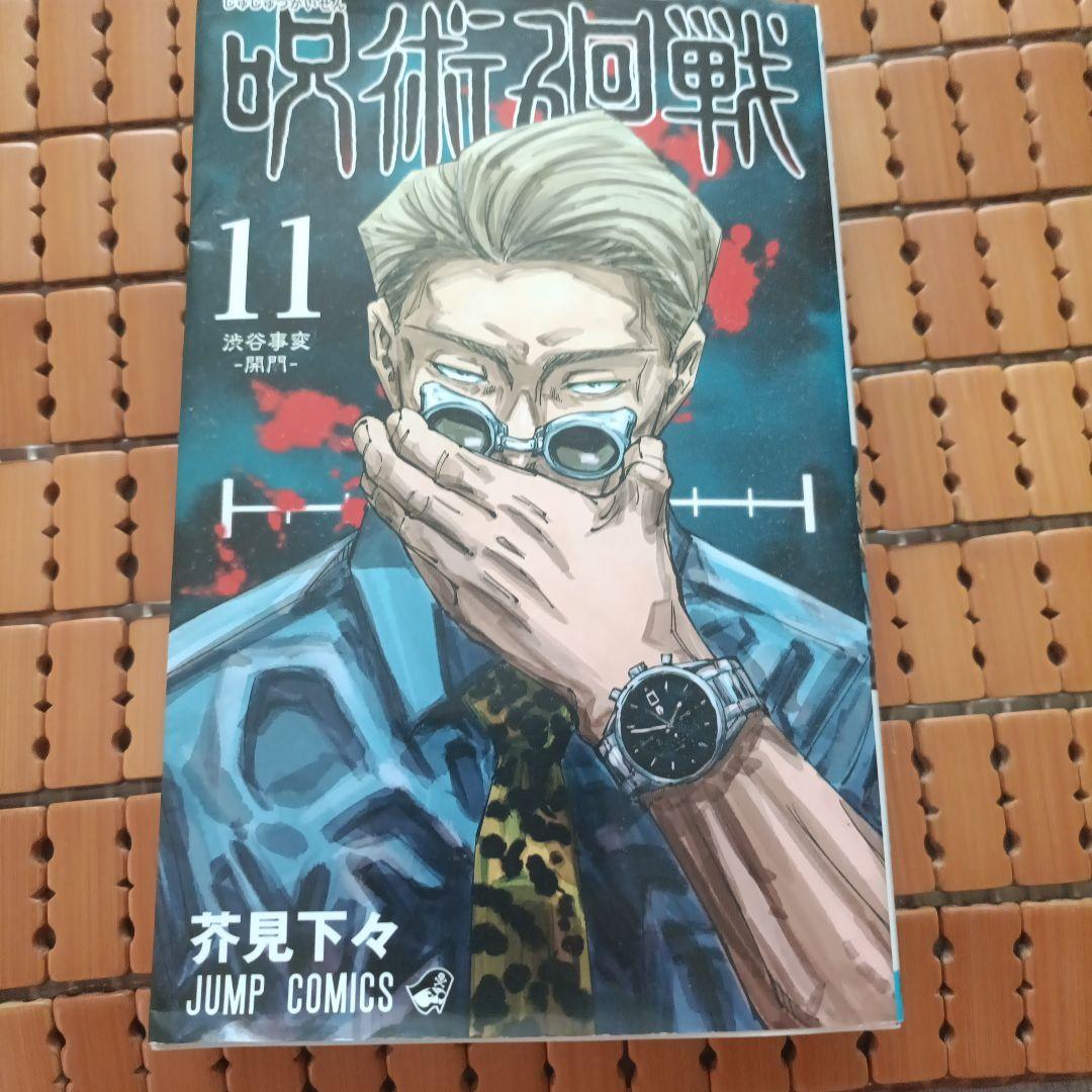 巫术回战11