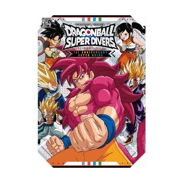[本/雑誌]/ドラゴンボール スーパーダイバーズ ファースト ANNIVERSARY SUPER GUIDE (Vジャンプブックス)/Vジャンプ編集部(単行本・ムック)
