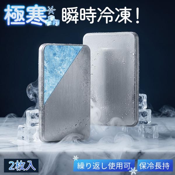 /急速冷冻&长时间保冷!/2026年全新上市 2片装 保冷剂 不锈钢 冰袋 可冷藏冷冻 防暑降温 户外露营 防灾用品 多次重复使用
