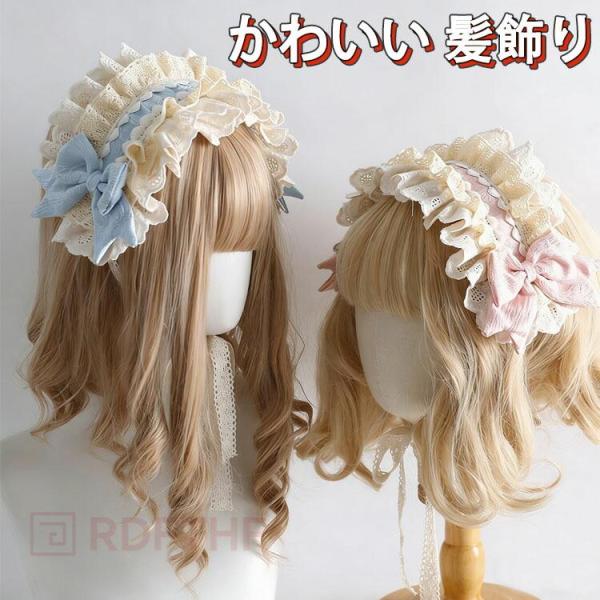 ヘッドドレス ロリータ カチューシャ 幅広 レース 髪飾り リボン ヘアアクセサリー ヘアバンド ゴスロリ 学園祭 文化祭 メイド ロリータファッション