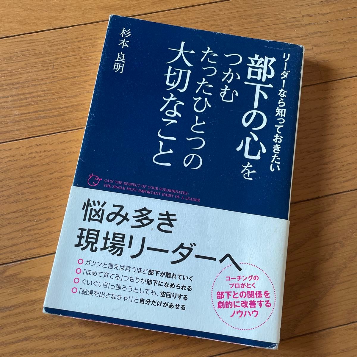 部下の心をつかむたったひとつの大切なこと リーダーなら知っておきたい 杉本良明/著