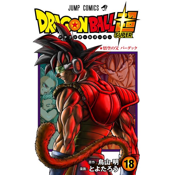 ドラゴンボール超(スーパー) 18/鳥山明/とよたろう