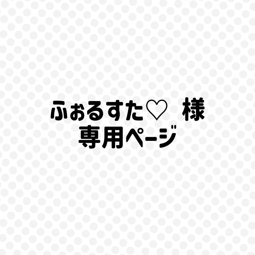 仅限フォルスタ♡专用页面