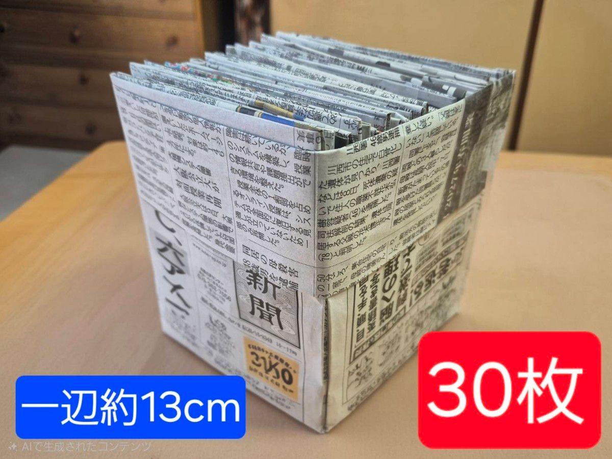 新聞紙で作ったゴミ箱 30枚セット