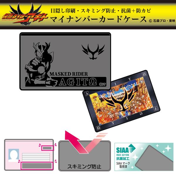 仮面ライダー アギト マイナンバー カードケース 目隠しあり スキミング防止 抗菌 防カビ トリプル機能SIAA 個人情報保護 盗み見防止 キャッシュカード 日本製