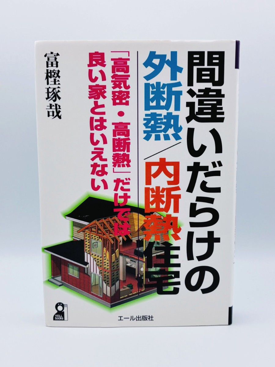 充满错误的外隔热 · 内隔热住宅 “高气密 · 高隔热” 不能说是好房子的富琢哉