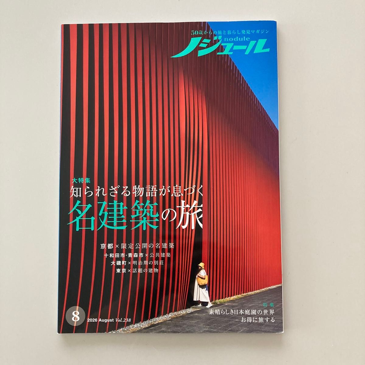 Nodule 2026年8月号 Vol.238 鲜为人知的故事赋予生命的名建筑之旅