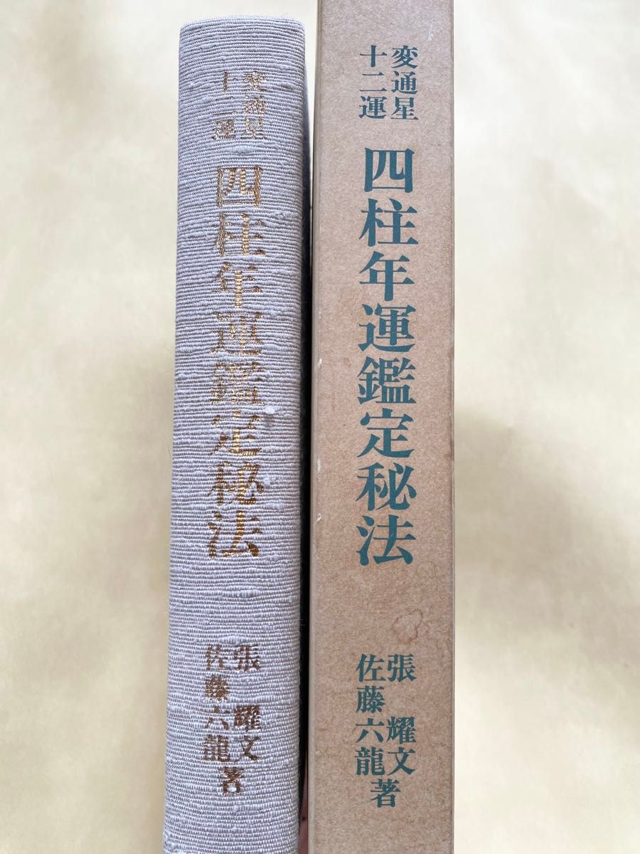 四柱年運鑑定秘法 佐藤六龍 張耀文