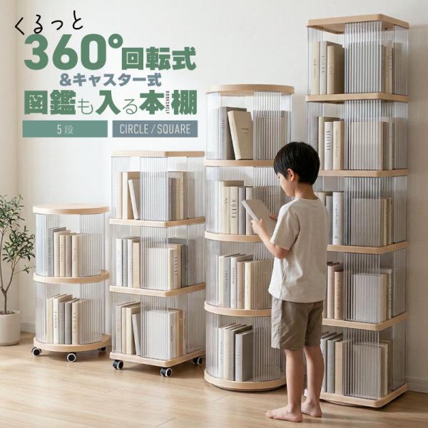 回転式本棚5段 キャスター式本棚5段 図鑑 子供 回転コミックラック A4 本棚 回転 スリム 漫画 絵本 大容量 360° 爆買