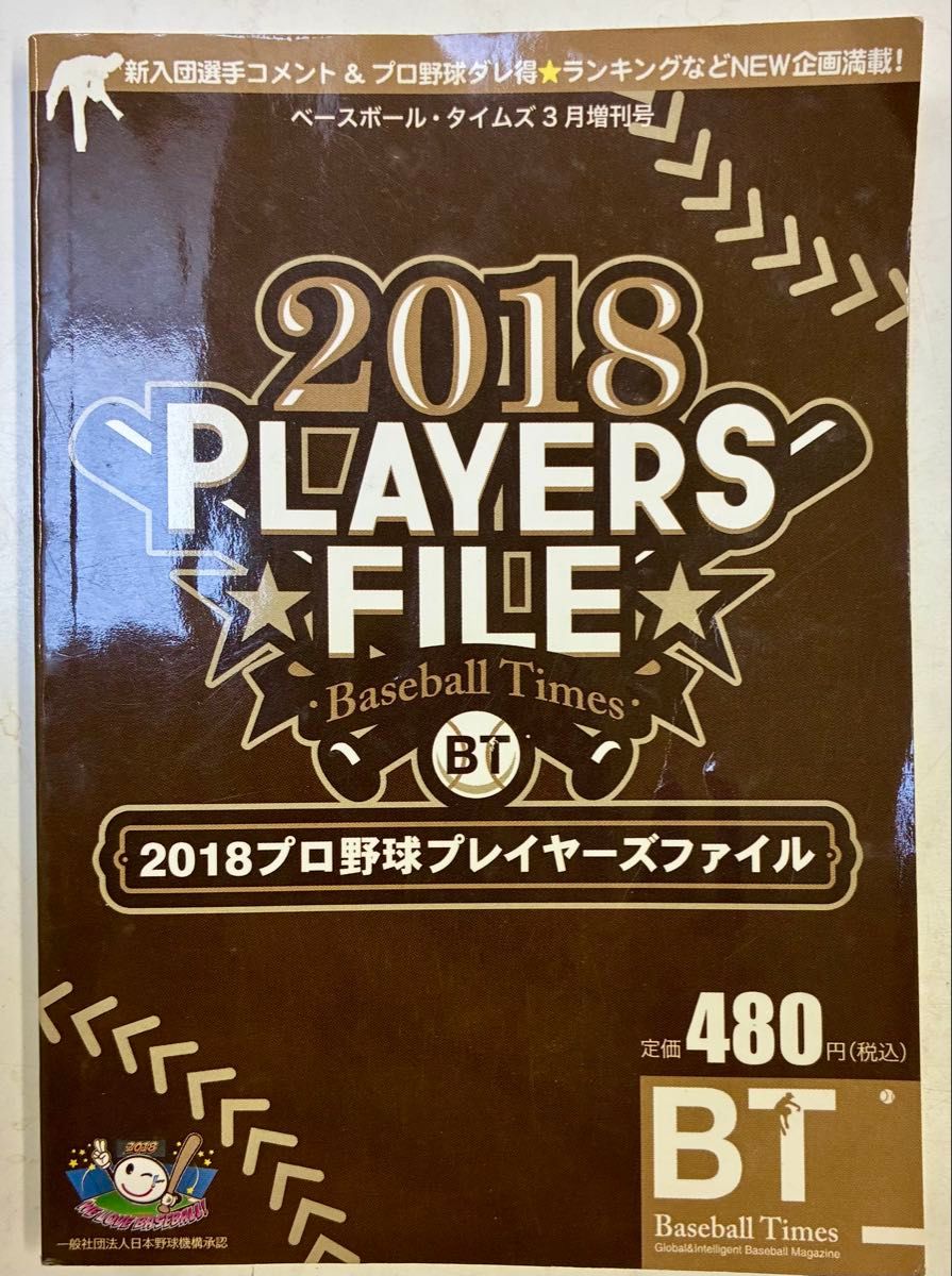 2018 职业棒球选手档案 棒球时报 3月增刊号【旧书・稀有书籍】
