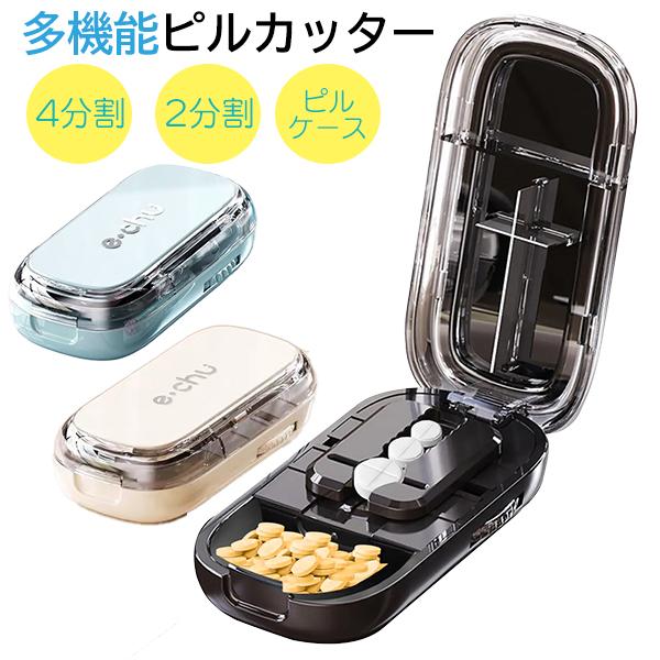 レビューで送料無料 多機能ピルカッター 4分割 2分割 ブラック 複数錠剤対応 半割 切りやすい ピルケース 錠剤カッター 分割器 携帯 コンパクト軽量 薬カッター