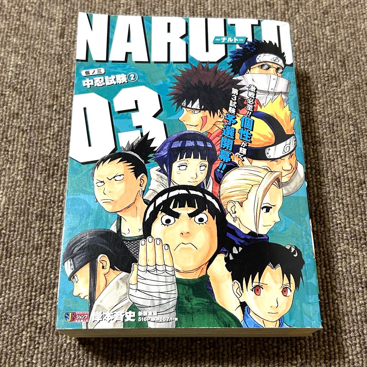 NARUTO-ナルト- 3 中忍試験 集英社ジャンプリミックス 岸本斉史