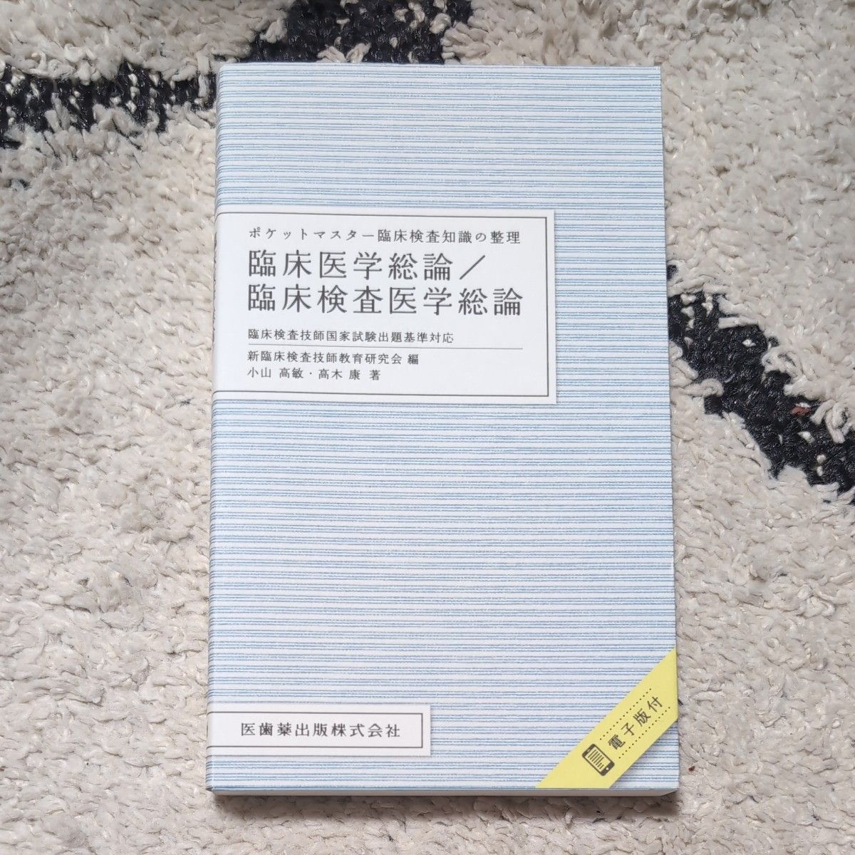 ポケットマスター 臨床医学総論 臨床検査医学総論 電子版付