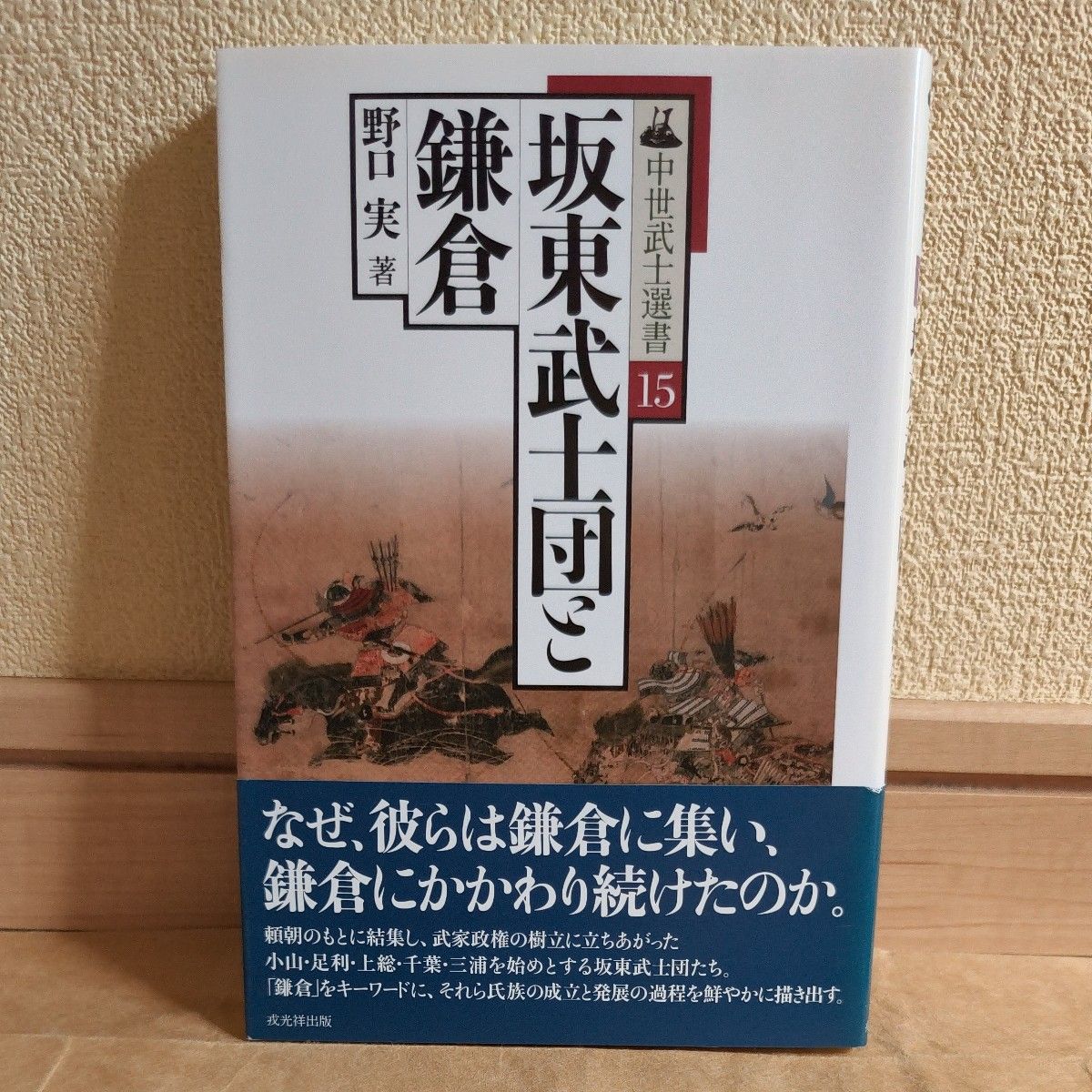 坂东武士团和镰仓 (中世纪武士选书15) 野口实/着