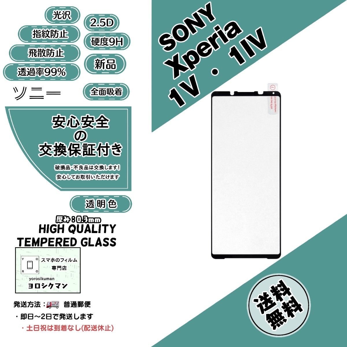Xperia 1 V / 1 IV 玻璃保护膜 2.5D 0.3mm 9H