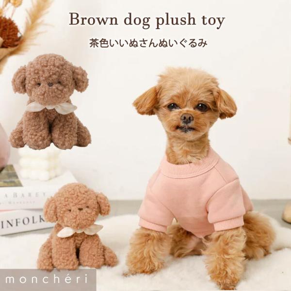 蒙雪莉 狗狗玩具 毛绒玩具 可爱 时尚 热门品牌 泰迪犬 吉娃娃 小型犬 中型犬