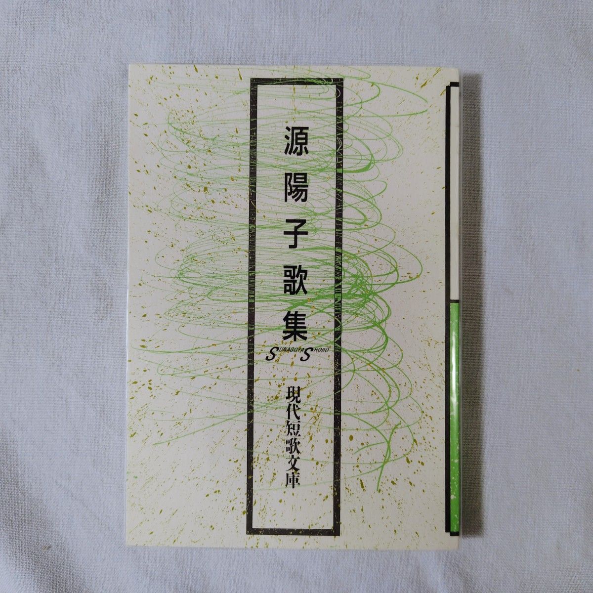 源阳子歌集 现代短歌文库121