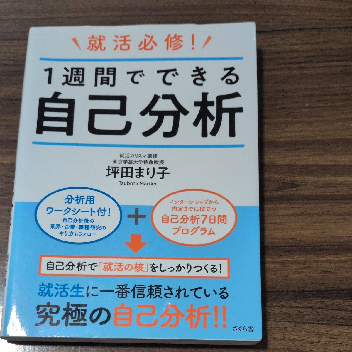 就活必修！1週間でできる自己分析 坪田まり子 著