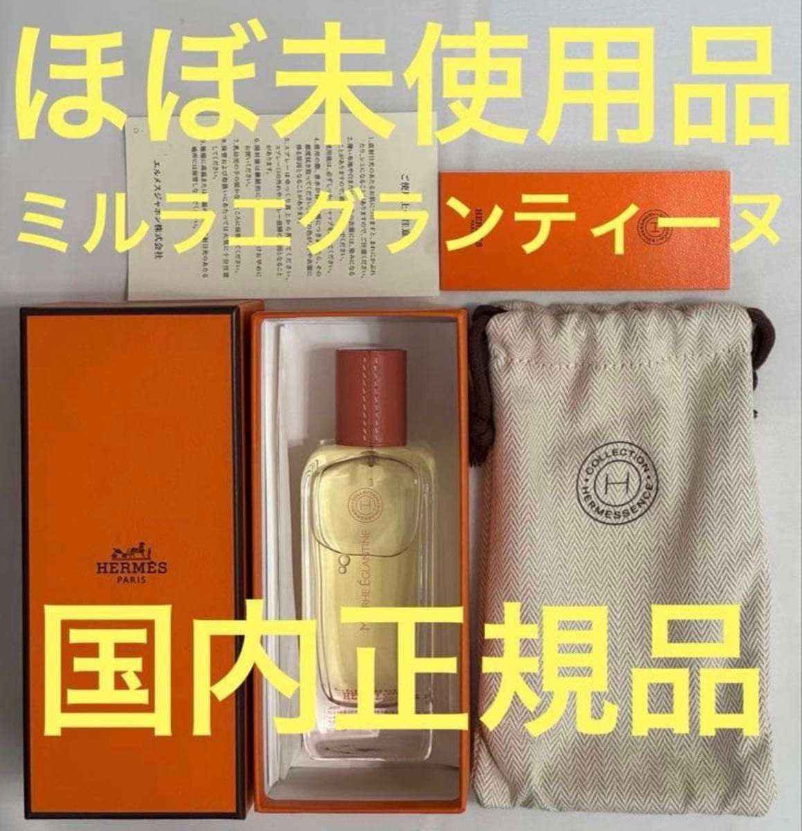 【ほぼ未使用品】エルメス エルメッセンス ミルラエグランティーヌ 100ml