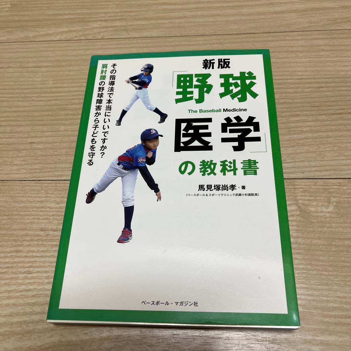 《棒球医学》教科书：那样的指导方法真的合适吗？——保护孩子免受肩、肘、腰等部位的棒球损伤（新版） 马见冢尚孝 著