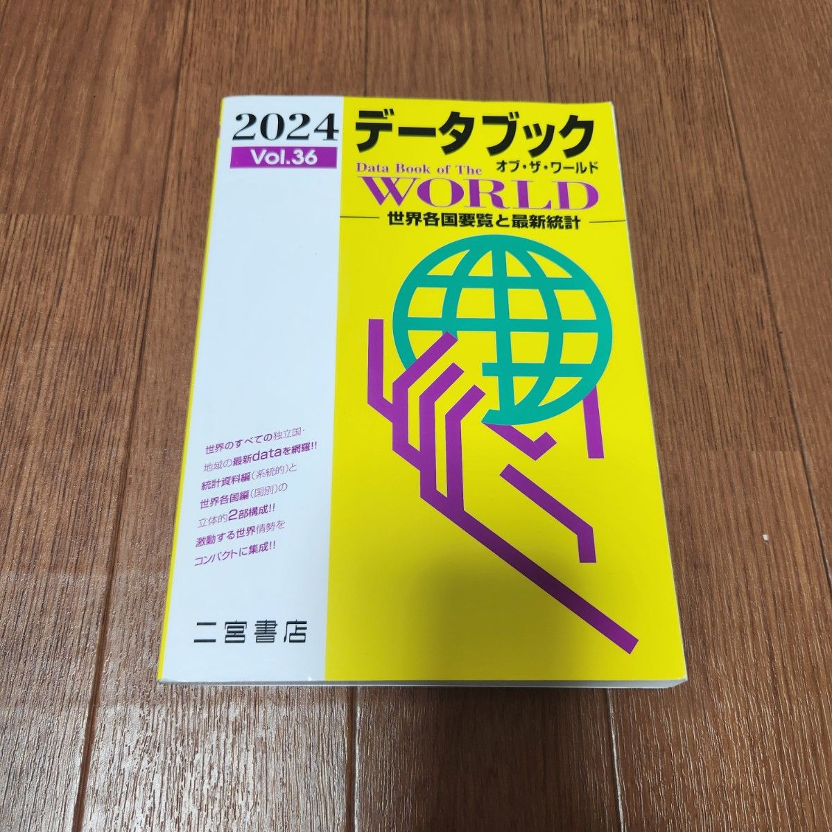 2024年《世界数据手册》第36卷 二宫书店