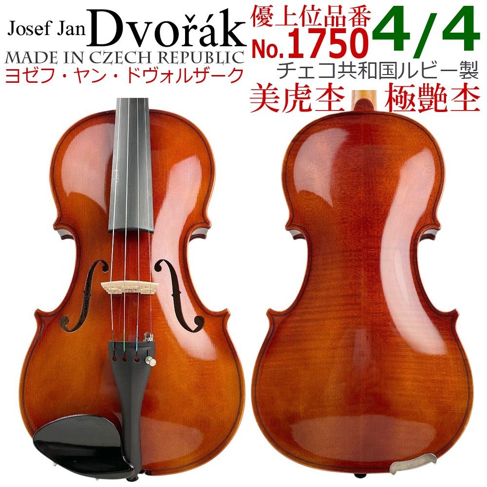 極美虎●Josef Jan Dvorak● No.1750 4/4 バイオリン