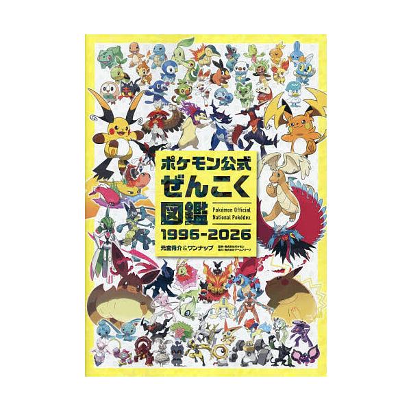宝可梦官方全国图鉴1996-2026/元宫秀介/One-Nap/宝可梦
