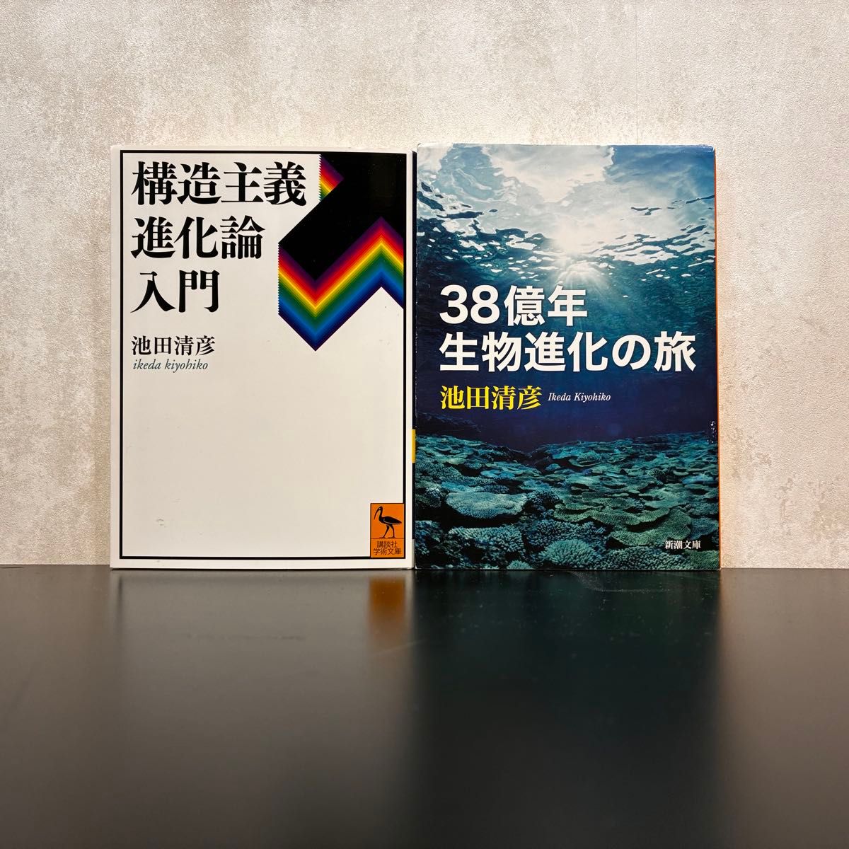 池田清彦 2冊セット 構造主義進化論入門 38億年生物進化の旅 文庫