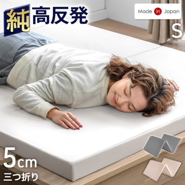 本日+4% マットレス シングル 高品質 日本製 3つ折り ごろ寝マット 折りたたみ 高反発マットレス 5cm 150N コンパクト 軽い